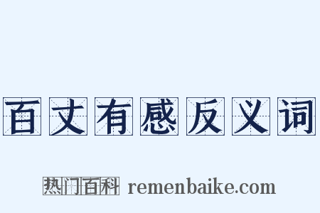 百丈有感反义词是什么意思的图片